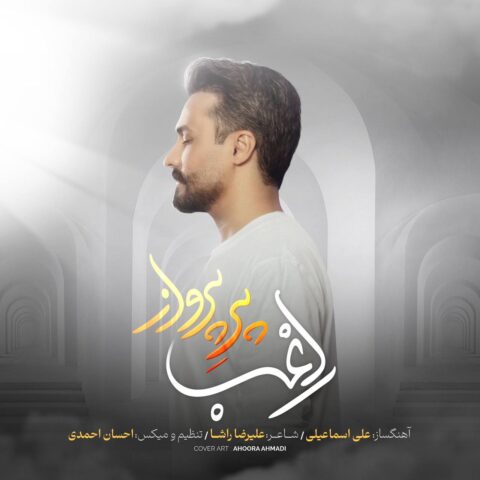 دانلود آهنگ جدید راغب پر پرواز